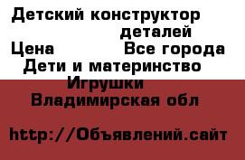 Детский конструктор Magical Magnet 40 деталей › Цена ­ 2 990 - Все города Дети и материнство » Игрушки   . Владимирская обл.